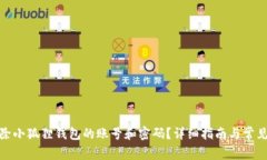 : 如何删除小狐狸钱包的账