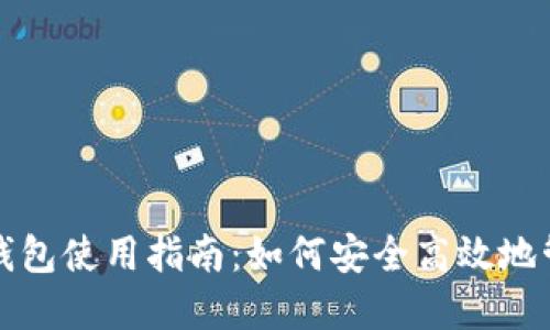 小狐狸加密货币钱包使用指南：如何安全高效地管理您的数字资产