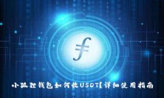 小狐狸钱包如何收USDT？详