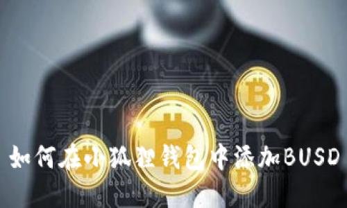 如何在小狐狸钱包中添加BUSD