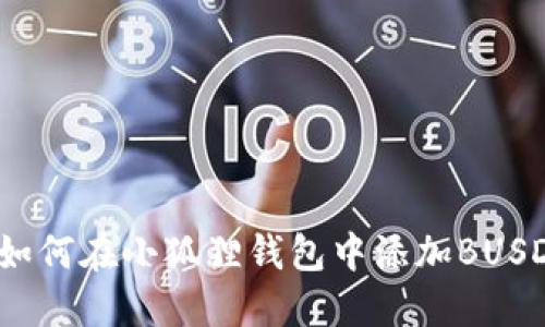 如何在小狐狸钱包中添加BUSD