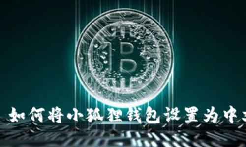 : 如何将小狐狸钱包设置为中文