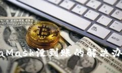 : 提现到MetaMask没到账的解