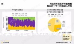 : 小狐狸钱包与MASK币的关
