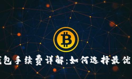 小狐狸钱包手续费详解：如何选择最优交易方式
