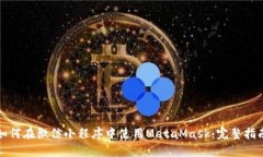 如何在微信小程序中使用