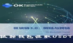 如何在小狐狸钱包收取U