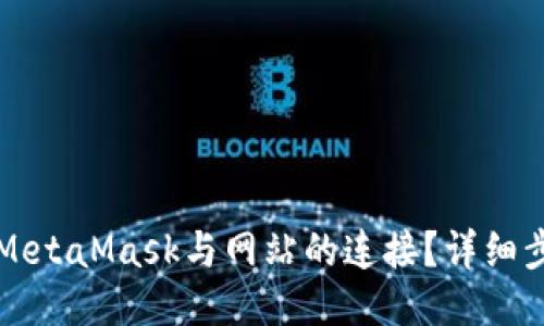 如何取消MetaMask与网站的连接？详细步骤与指南