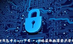   小狐狸钱包中文app下载