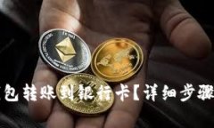 怎么用小狐狸钱包转账到