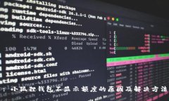 : 小狐狸钱包不显示额度的