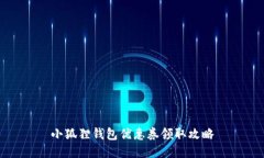 小狐狸钱包优惠券领取攻