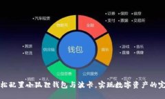 如何轻松配置小狐狸钱包