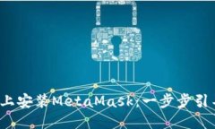 如何在Ubuntu上安装MetaMas
