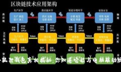 小狐狸钱包真相揭秘：你