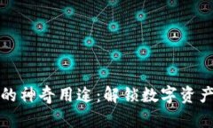 小狐狸钱包的神奇用途：
