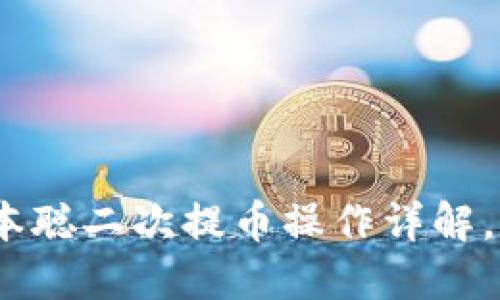 轻松掌握：小狐狸钱包中本聪二次提币操作详解，带你走向加密世界新里程