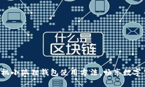 轻松掌握手机小狐狸钱包使用方法，畅享数字货币的乐趣！